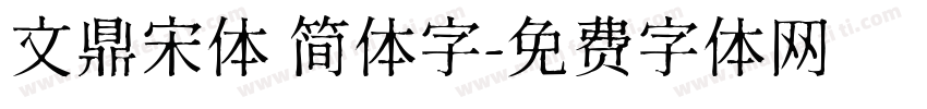 文鼎宋体 简体字字体转换